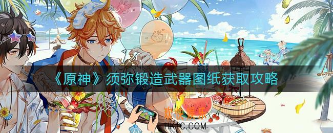 原神须弥锻造武器图纸有哪些