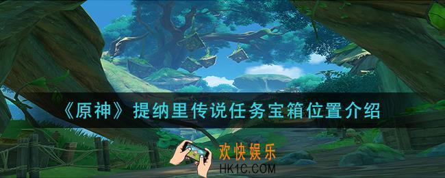 原神提纳里传说任务宝箱在哪