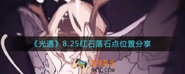 光遇8.25红石位置在哪里