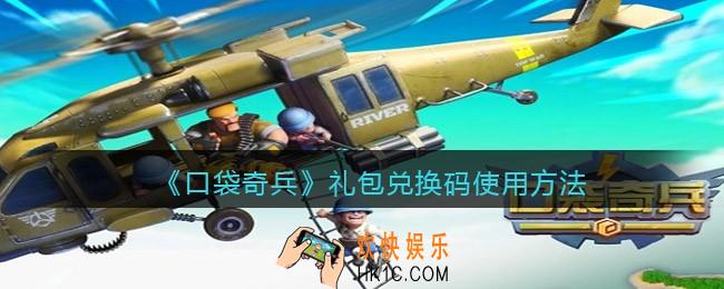 口袋奇兵礼包码在哪里领取