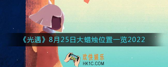光遇大蜡烛8.25位置在哪