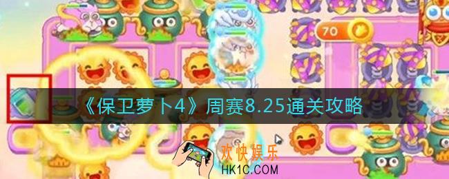 保卫萝卜4周赛8.25怎么过
