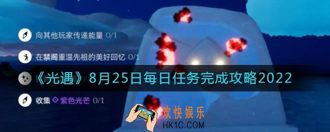光遇8月25日每日任务怎么做