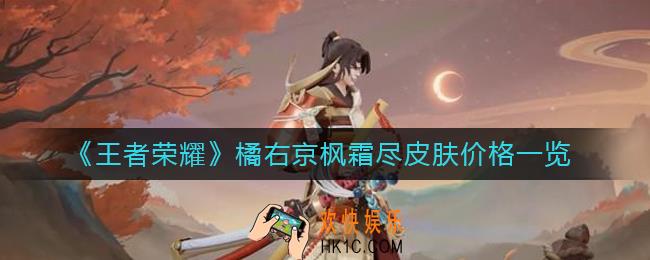 王者荣耀橘右京枫霜尽皮肤多少钱
