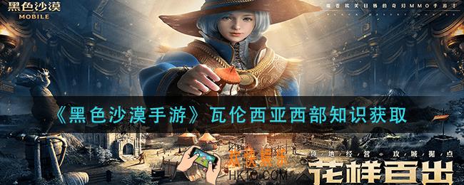 黑色沙漠手游瓦伦西亚西部知识怎么获取