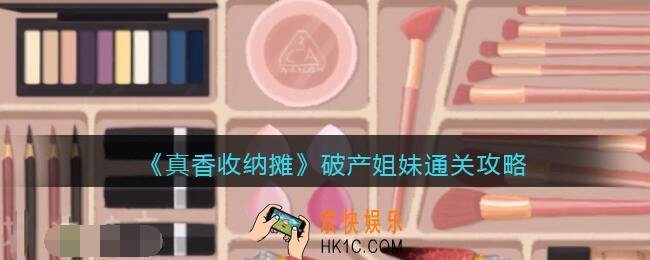 抖音真香收纳摊破产姐妹怎么过关