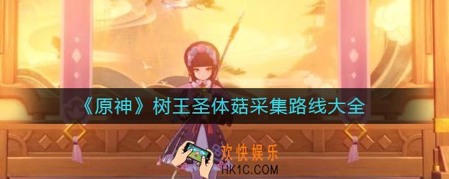 原神树王圣体菇在哪里