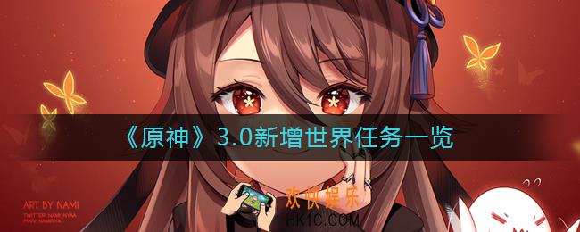 原神3.0新增世界任务有哪些