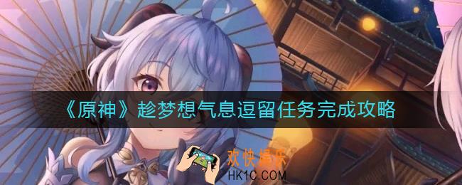 原神趁梦想气息逗留任务怎么做