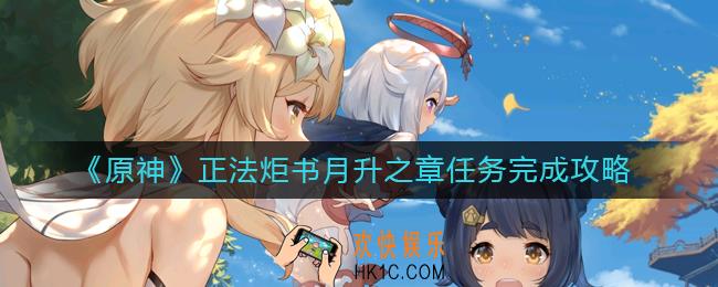 原神月升之章任务怎么做