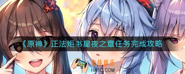 原神星夜之章任务怎么做