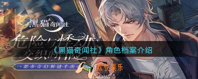 黑猫奇闻社角色档案