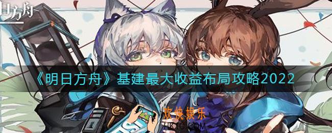 明日方舟2022基建怎么建最合理