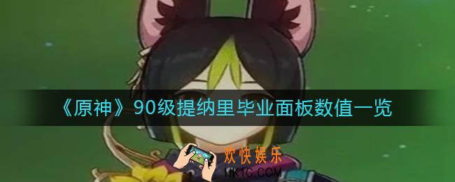 原神90级提纳里毕业面板是多少