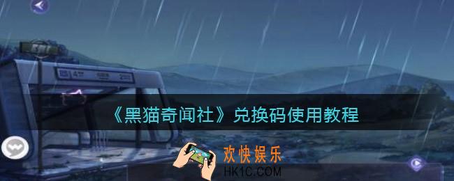 黑猫奇闻社兑换码在哪输入
