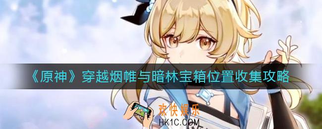 原神穿越烟帷与暗林宝箱在哪里