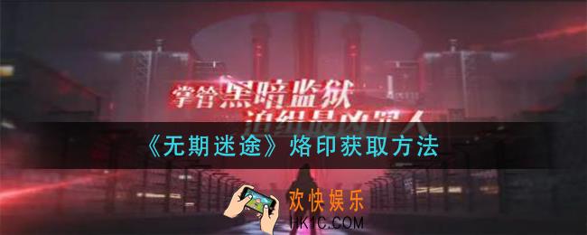 无期迷途烙印怎么获得