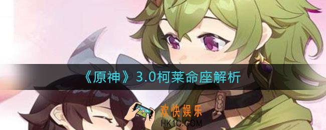 原神3.0柯莱几命厉害
