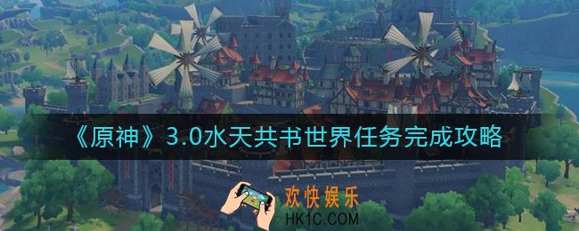 原神3.0水天共书任务怎么做