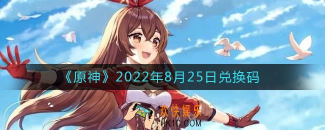原神8月25日兑换码在哪领