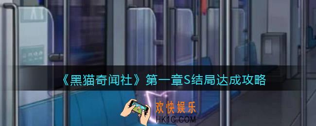黑猫奇闻社第一章S结局怎么达成