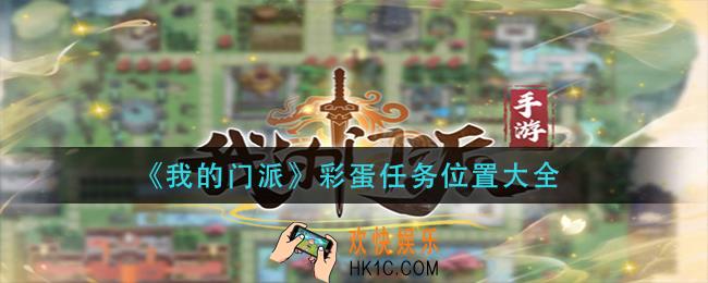 我的门派彩蛋任务都在那
