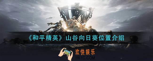 和平精英山谷向日葵在哪里