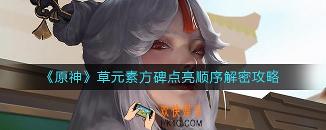 原神草元素方碑怎么点亮