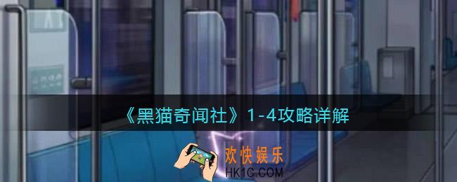 黑猫奇闻社1