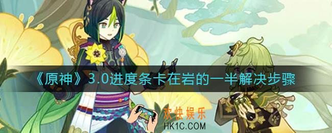 原神3.0进度条卡在岩的一半怎么办