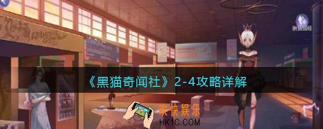 黑猫奇闻社2