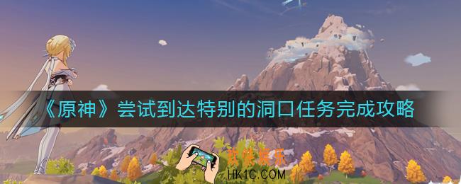 原神尝试到达特别的洞口任务怎么做