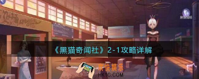 黑猫奇闻社2