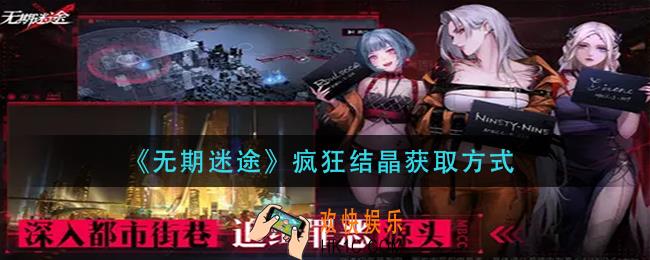 无期迷途疯狂结晶怎么获得