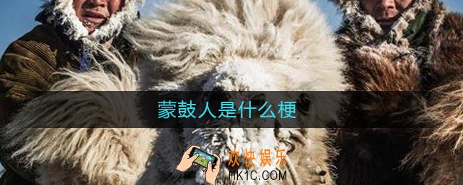 蒙鼓人是什么梗