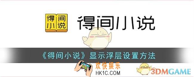 得间小说怎么开启浮层