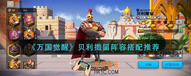 万国觉醒贝利撒留阵容怎么搭配