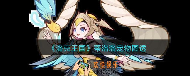 洛克王国蒂洛洛怎么样