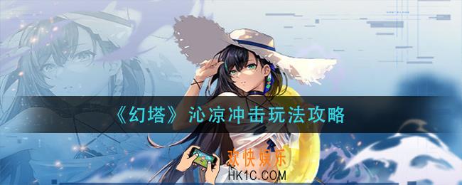幻塔沁凉冲击怎么玩