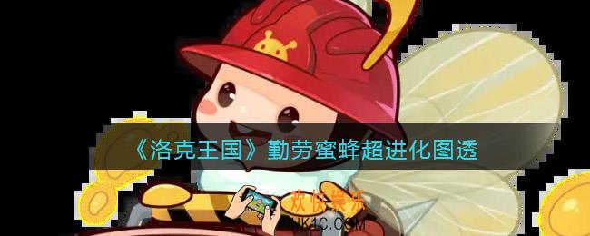 洛克王国勤劳蜜蜂超进化怎么样