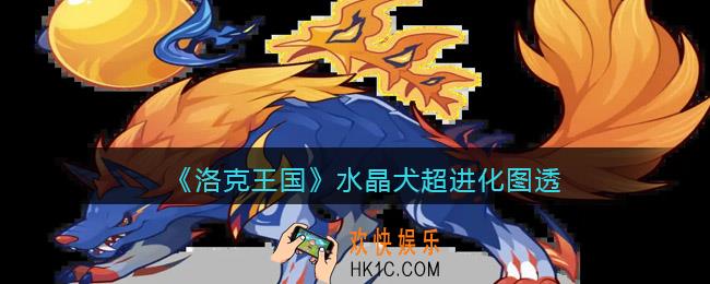 洛克王国水晶犬超进化怎么样
