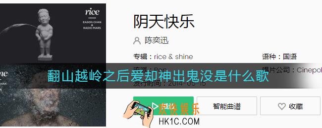 翻山越岭之后爱却神出鬼没是什么歌