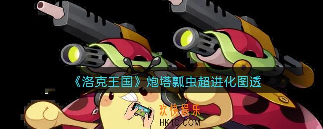 洛克王国炮塔瓢虫超进化怎么样