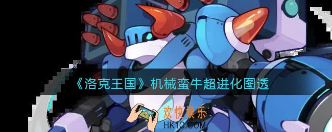 洛克王国机械蛮牛超进化怎么样