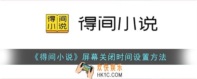 得间小说怎么调自动锁屏时间