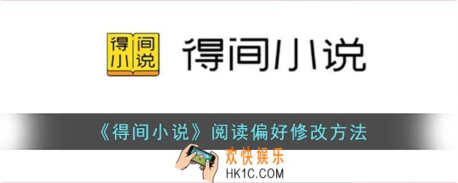 得间小说怎么设置阅读偏好