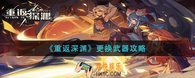 重返深渊武器怎么更换