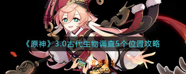 原神3.0古代生物调查5个点位在哪里