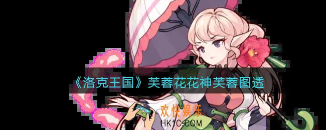 洛克王国芙蓉花花神芙蓉怎么样