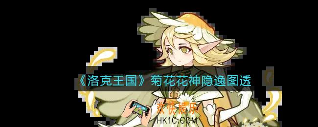 洛克王国菊花花神隐逸怎么样